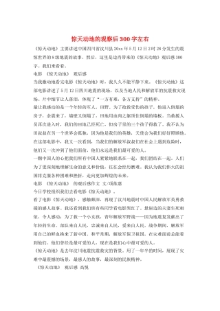 惊天动地的观察后300字左右