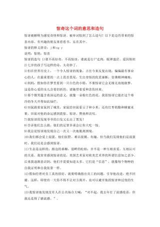 惊奇这个词的意思和造句