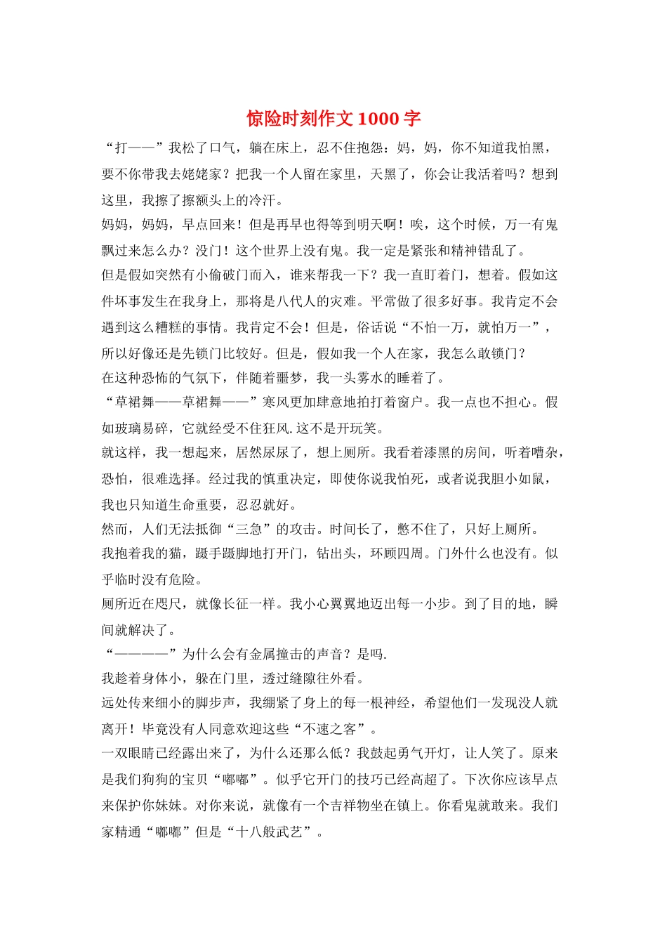 惊险时刻作文1000字_第1页