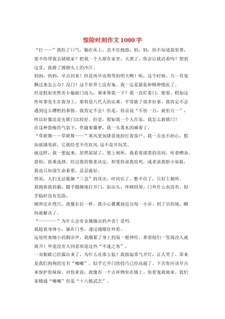 惊险时刻作文1000字