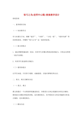 惊弓之鸟-教案教学设计