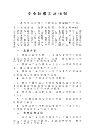 惠州市体育馆工程安全监理实施细则