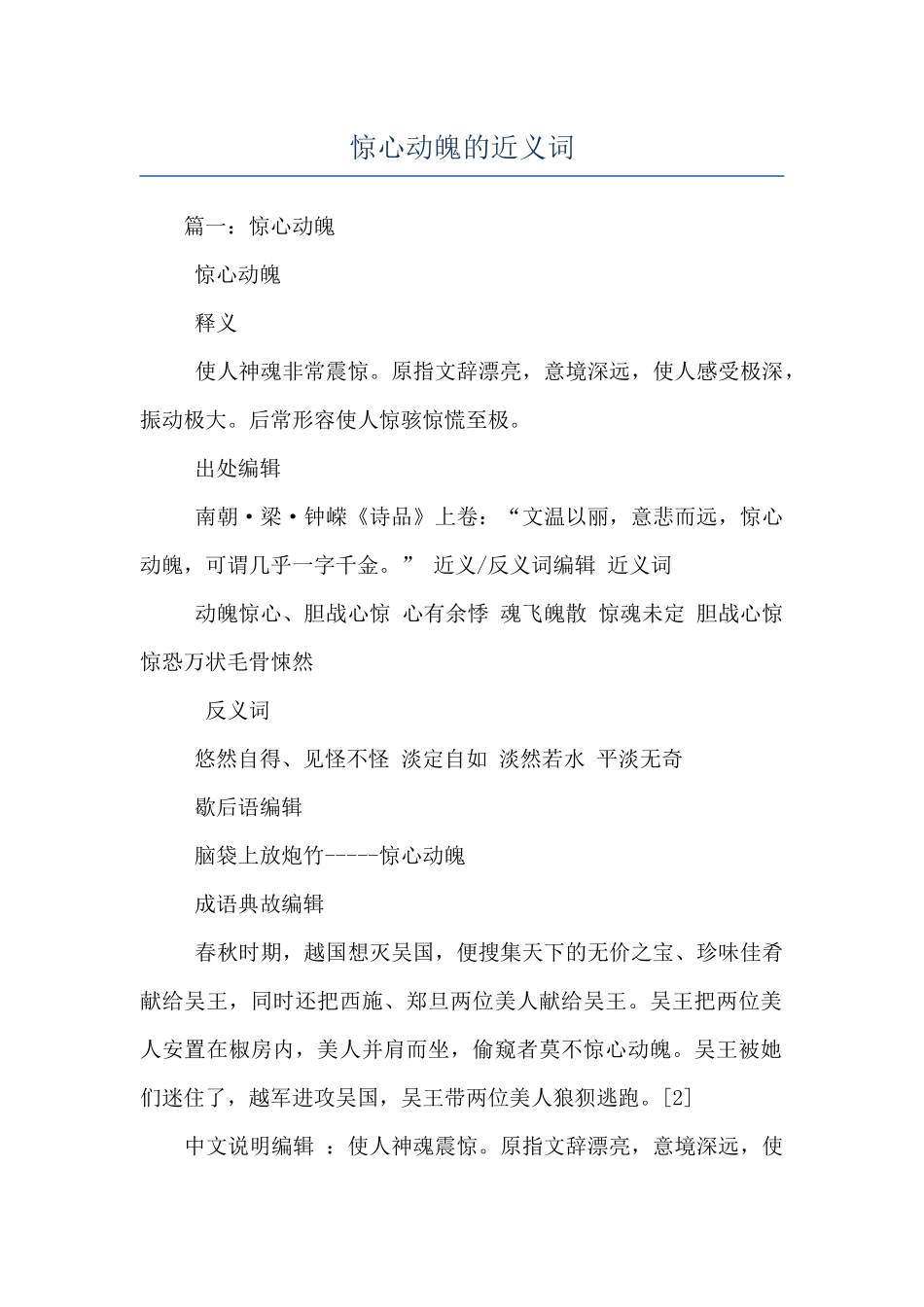 惊心动魄的近义词_第1页