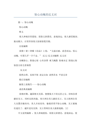 惊心动魄的近义词