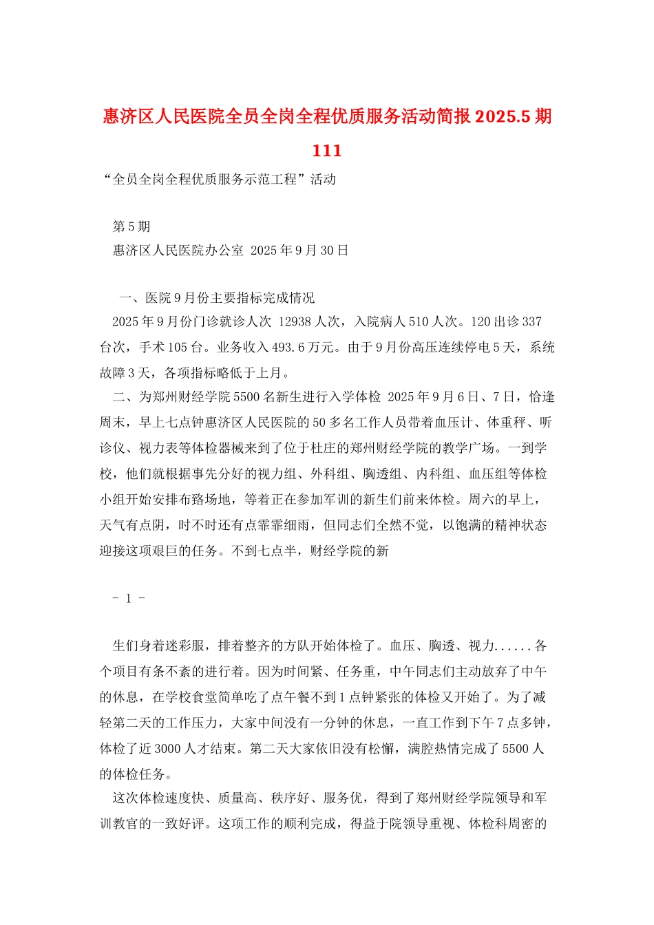 惠济区人民医院全员全岗全程优质服务活动简报2025.5期111_第1页