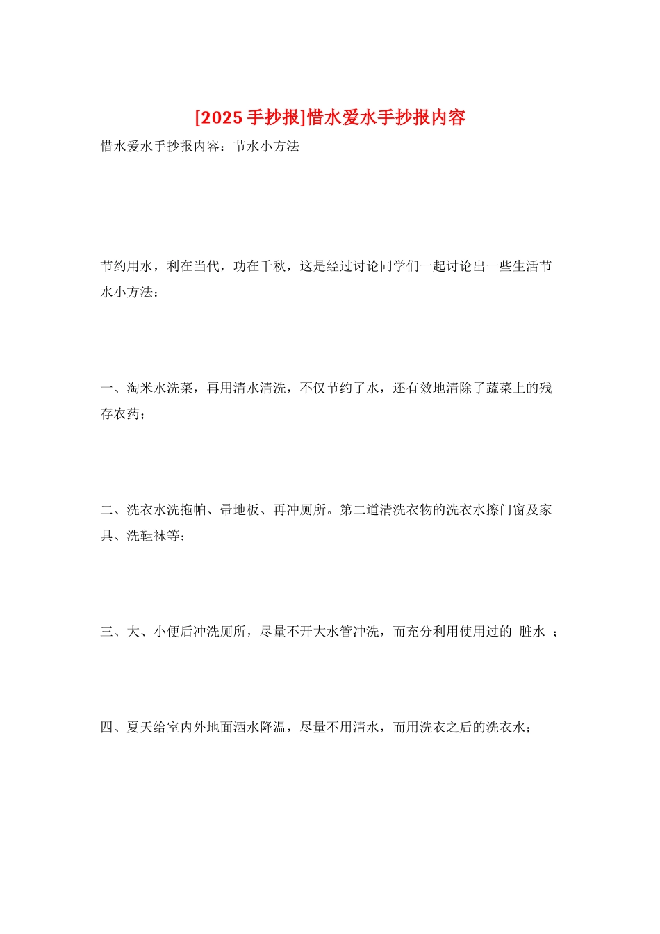 惜水爱水手抄报内容_第1页