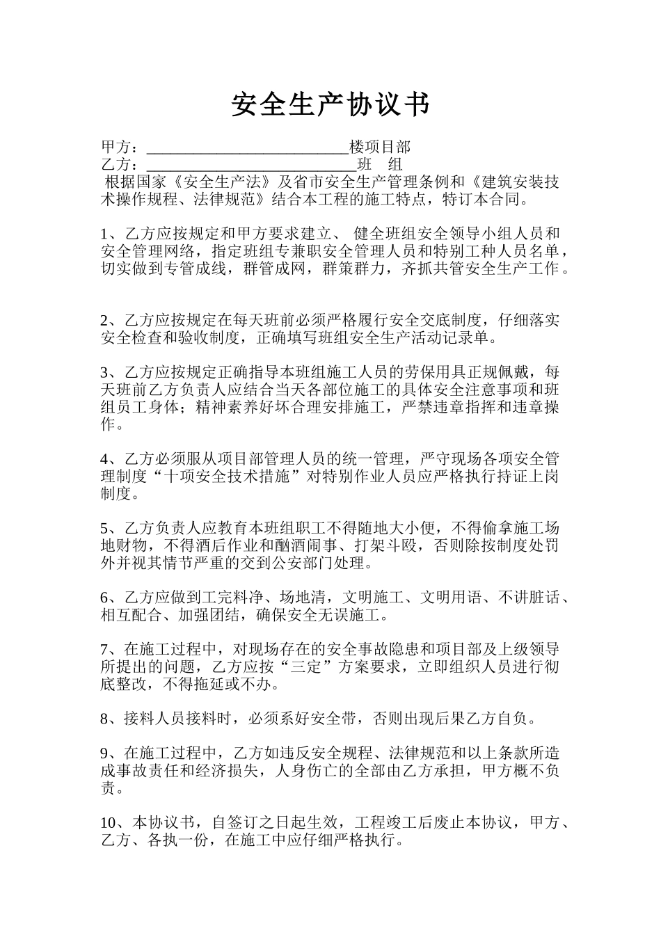 惠民花园班组安全协议_第1页