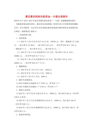 惠民惠农财政补贴资金一卡通自查报告