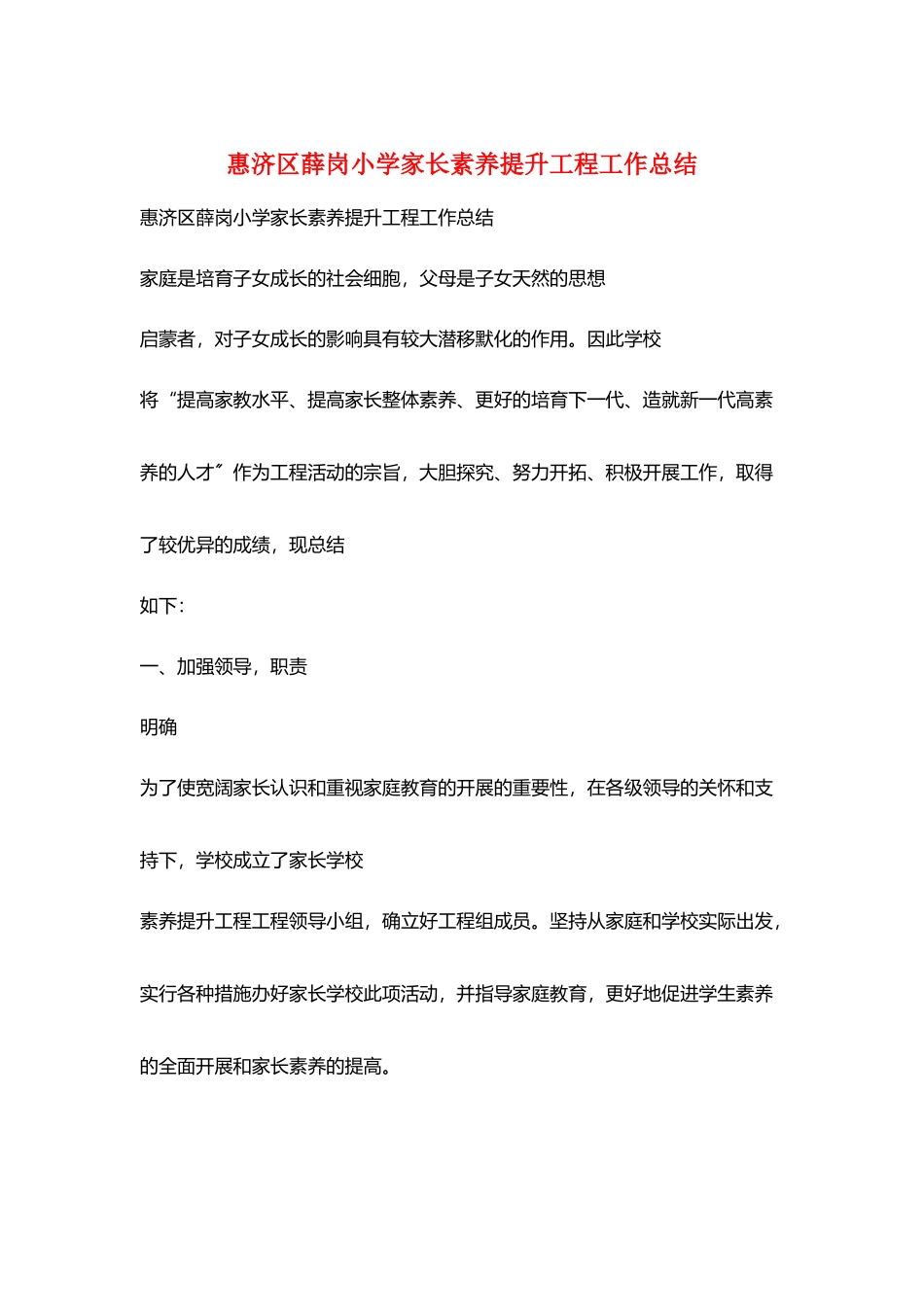 惠济区薛岗小学家长素质提升工程工作总结_第1页