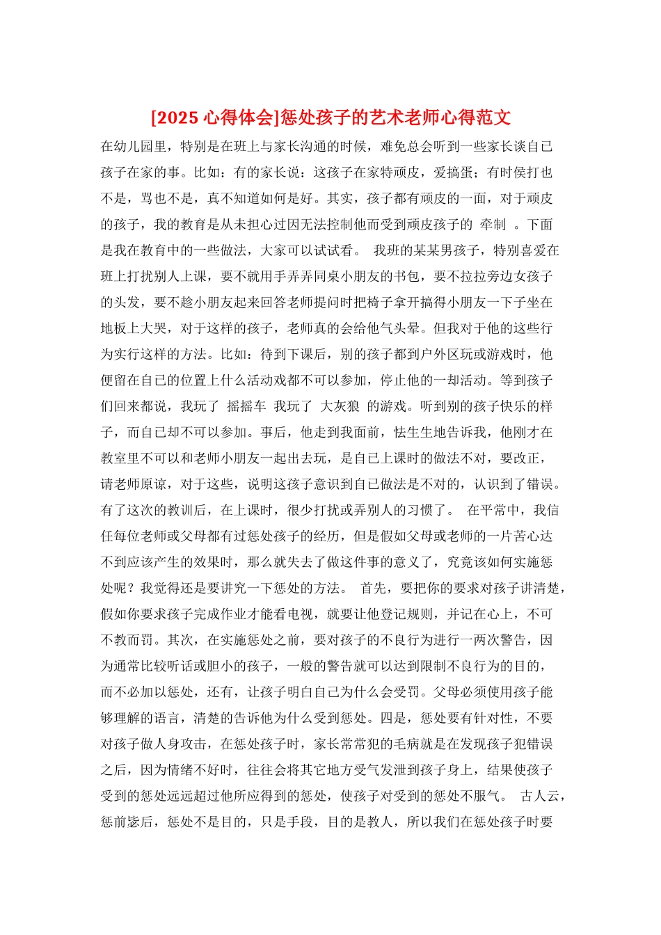 惩罚孩子的艺术教师心得范文_第1页