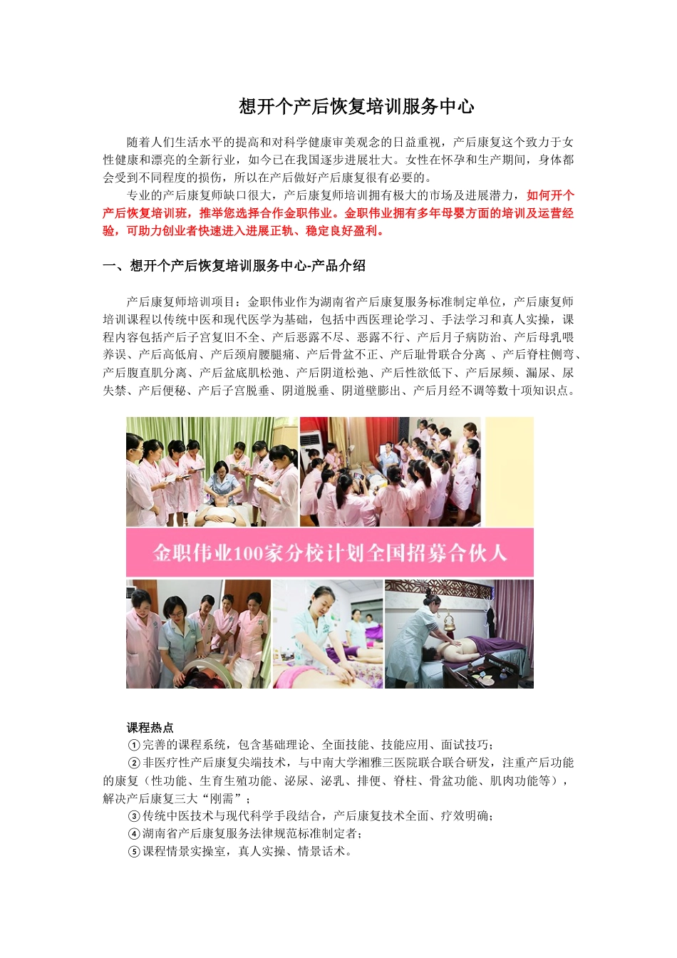 想开个产后恢复培训服务中心_第1页