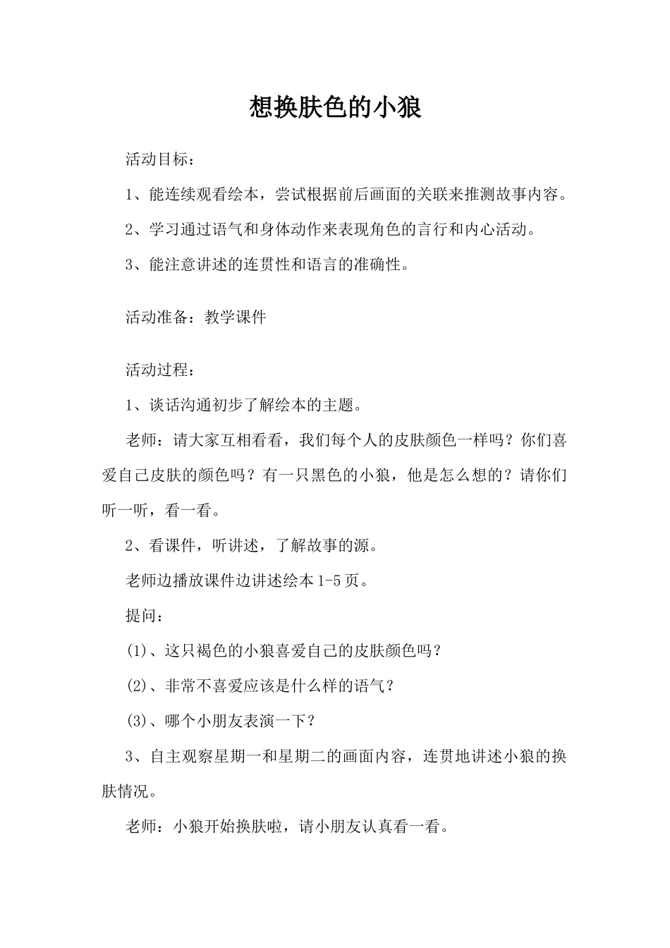 想换肤色的小狼（精编版）_第1页