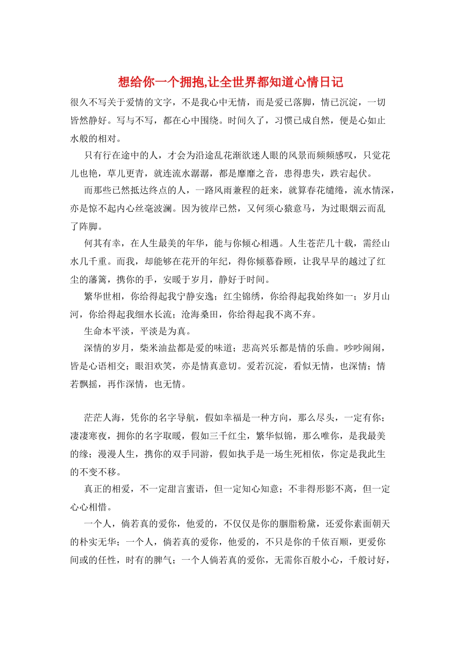 想给你一个拥抱-让全世界都知道心情日记_第1页