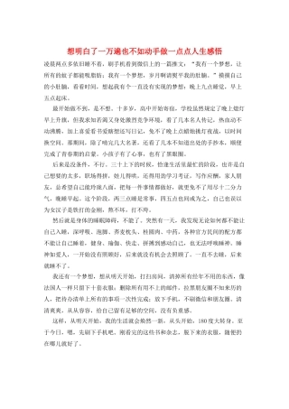 想明白了一万遍也不如动手做一点点人生感悟