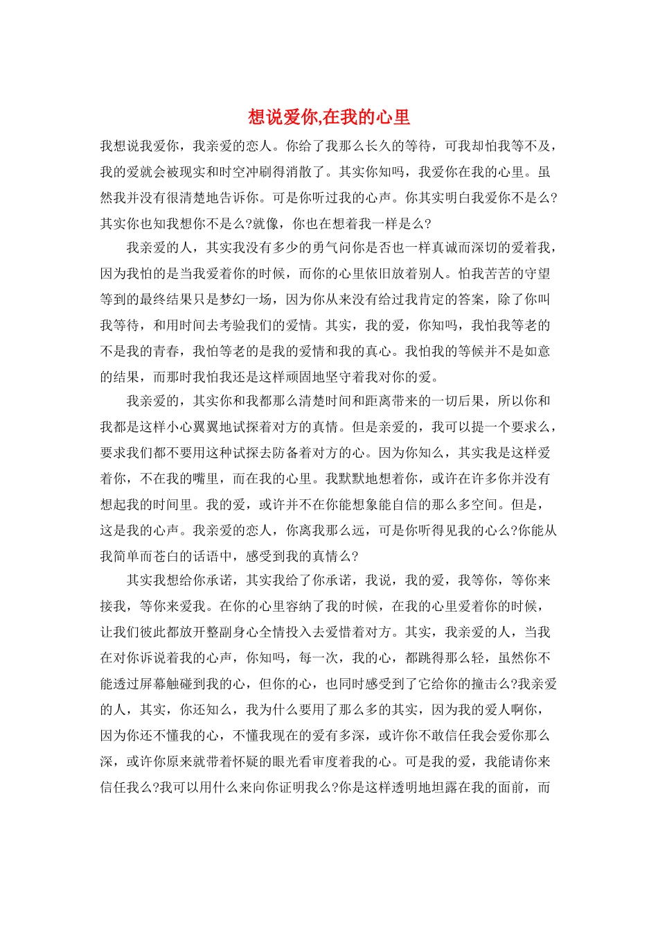 想说爱你-在我的心里_第1页