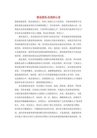 想说爱你-在我的心里