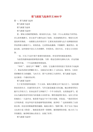 想飞就能飞起来作文800字