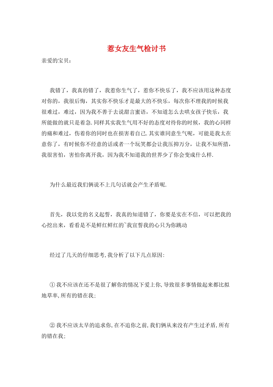 惹女友生气检讨书_第1页