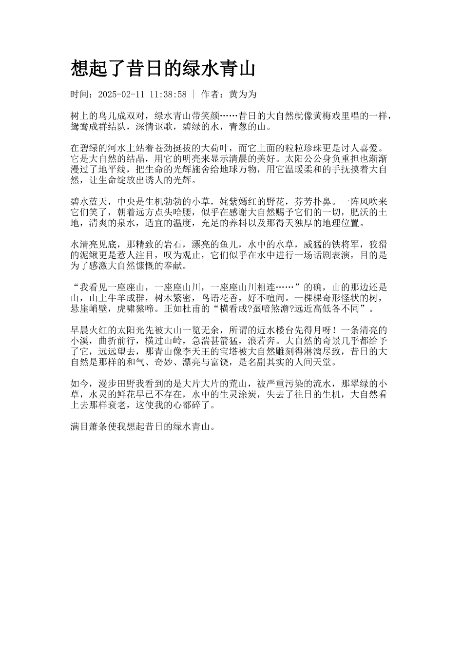 想起了昔日的绿水青山_第1页