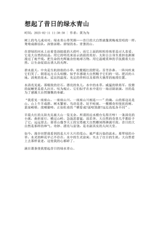 想起了昔日的绿水青山