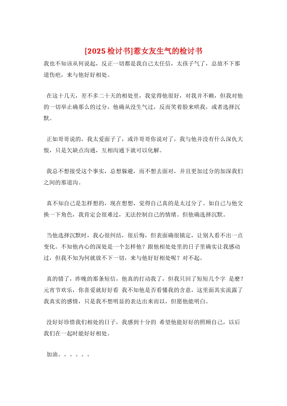 惹女友生气的检讨书_第1页