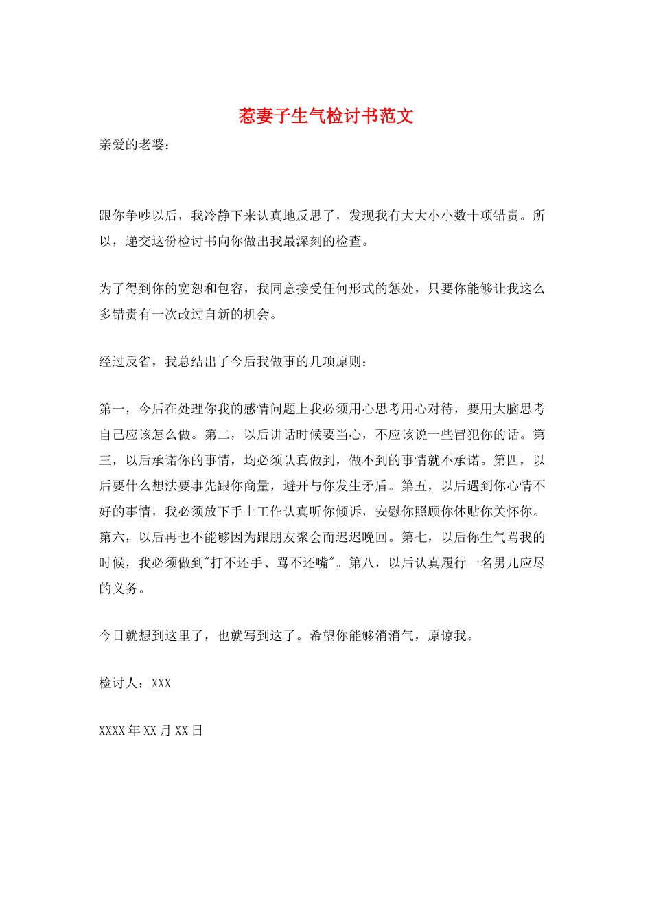 惹妻子生气检讨书范文_第1页