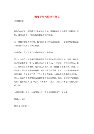 惹妻子生气检讨书范文