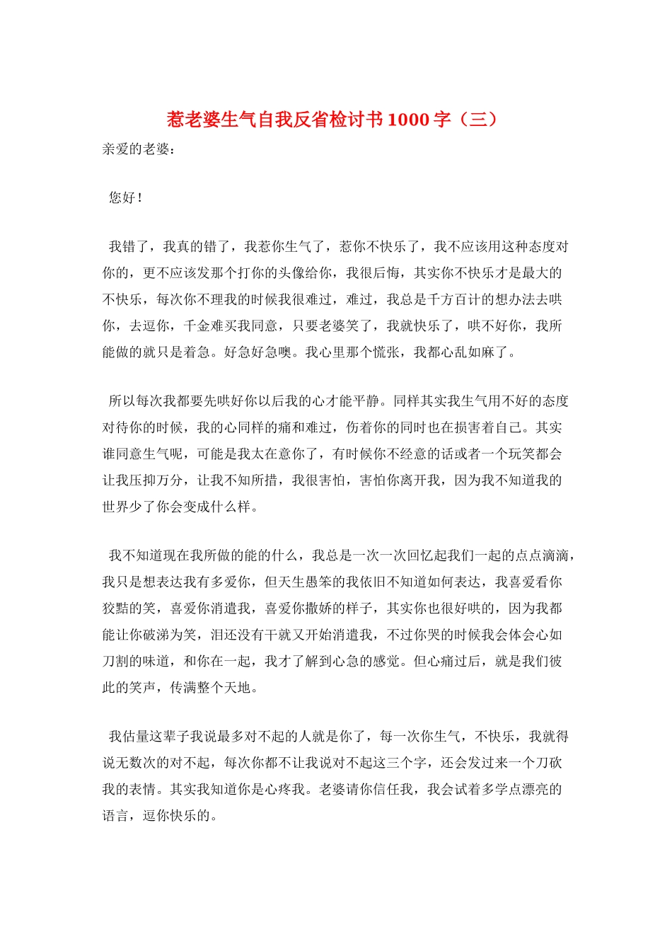 惹老婆生气自我反省检讨书1000字(三)_第1页