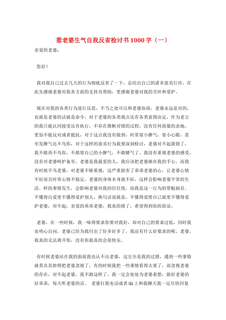惹老婆生气自我反省检讨书1000字(一)_第1页