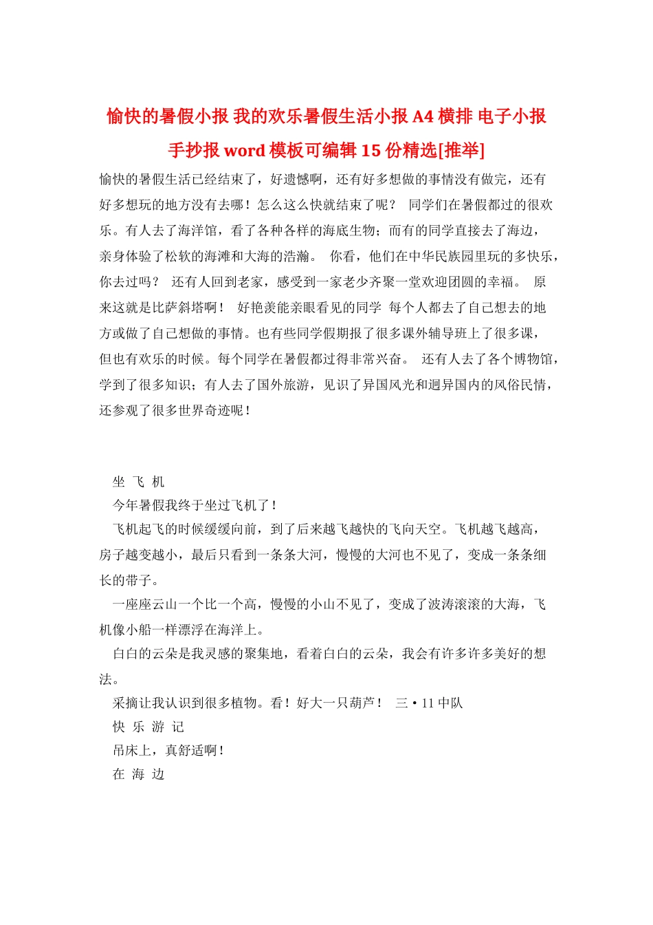 愉快的暑假小报-我的快乐暑假生活小报-A4横排-电子小报手抄报word模板可编辑15份精选_第1页