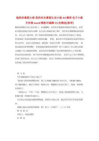 愉快的暑假小报-我的快乐暑假生活小报-A4横排-电子小报手抄报word模板可编辑15份精选