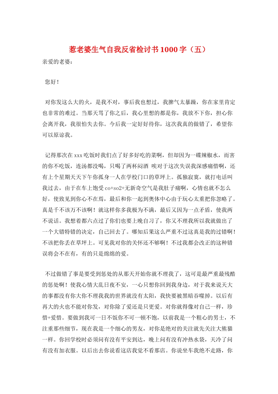 惹老婆生气自我反省检讨书1000字_第1页