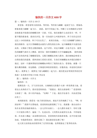 愉快的一天作文400字