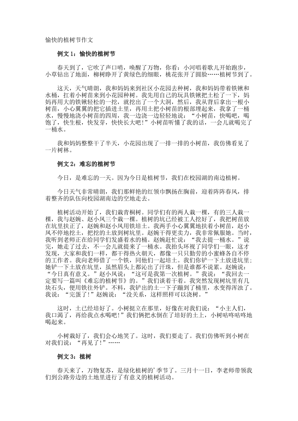 愉快的植树节作文_第1页