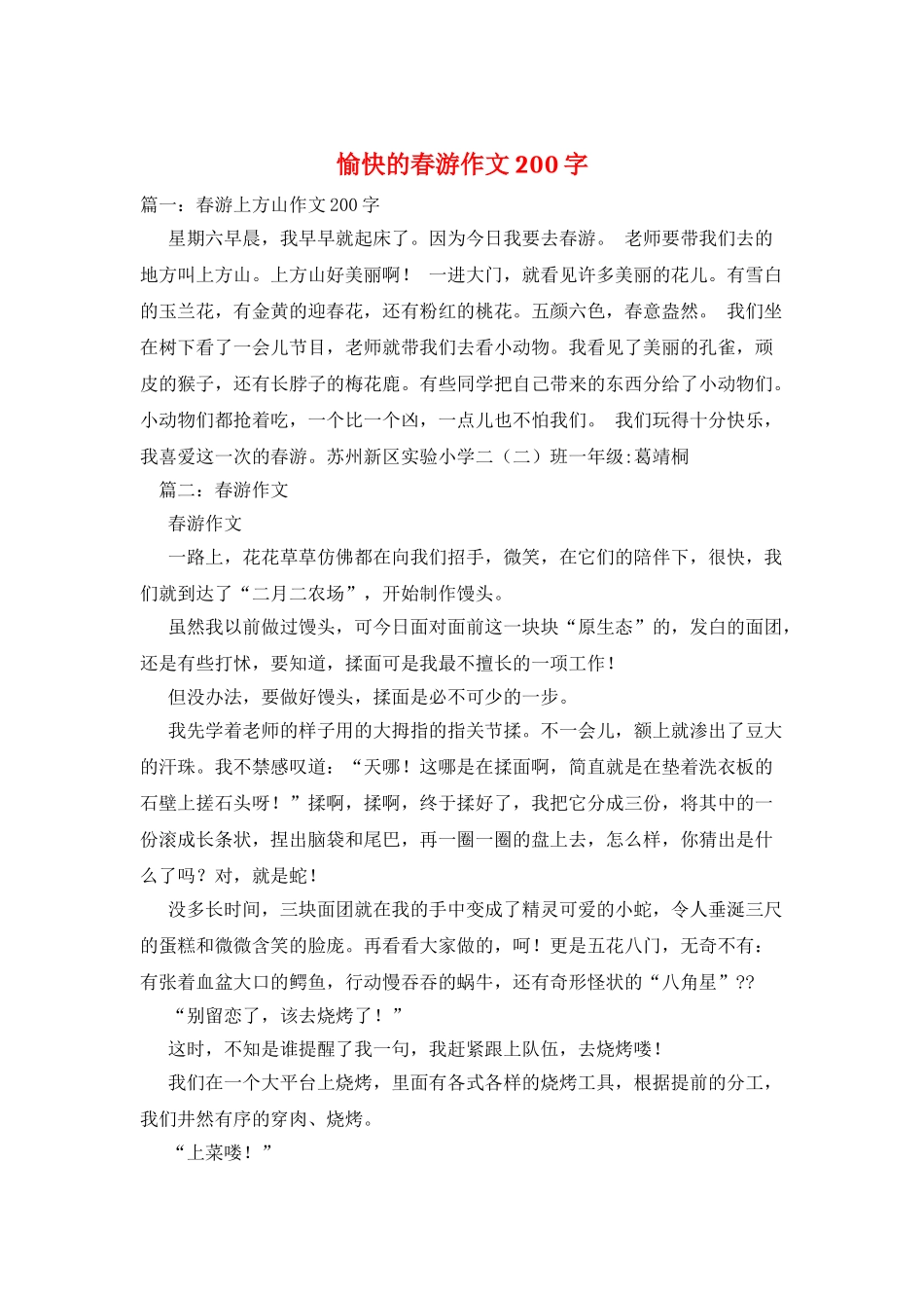 愉快的春游作文200字_第1页