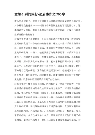 意想不到的旅行-读后感作文700字