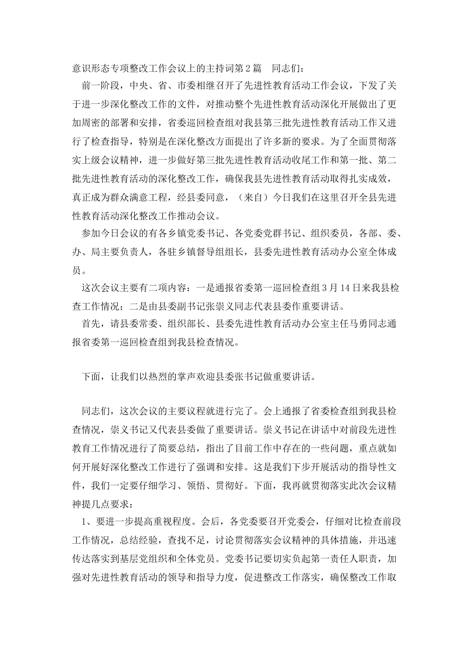 意识形态专项整改工作会议上的主持词_第2页