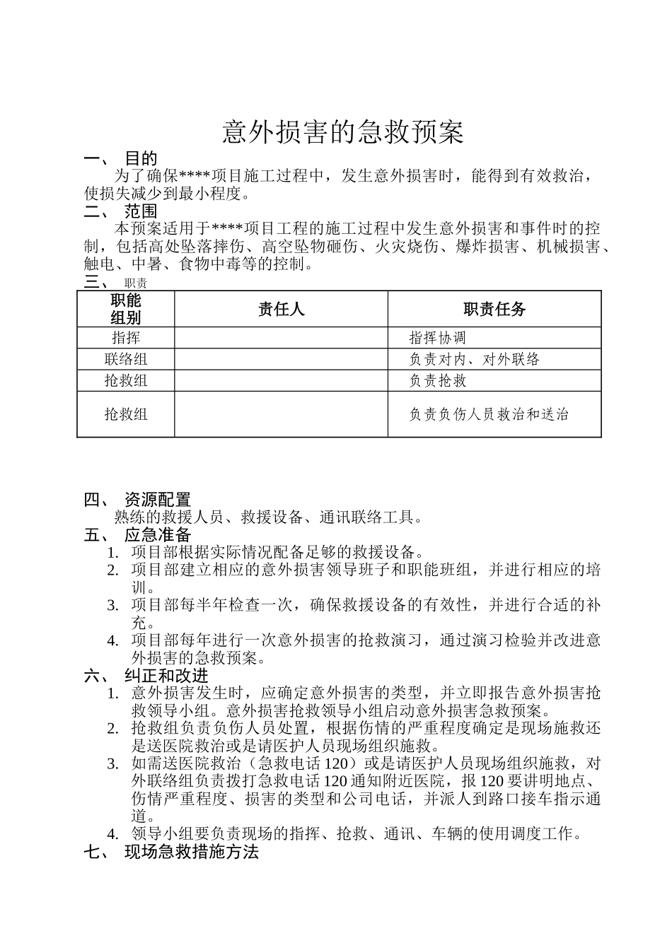 意外伤害的急救预案_第1页