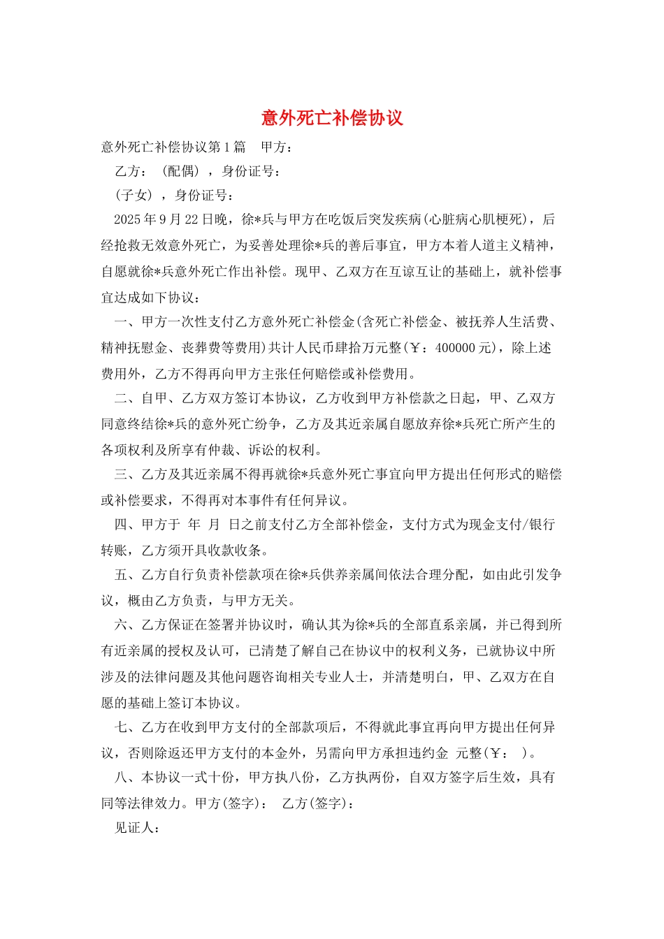 意外死亡补偿协议_第1页