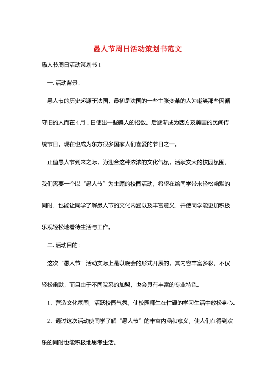 愚人节周日活动策划书范文_第1页