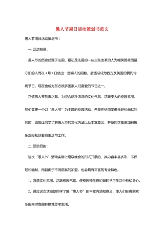 愚人节周日活动策划书范文