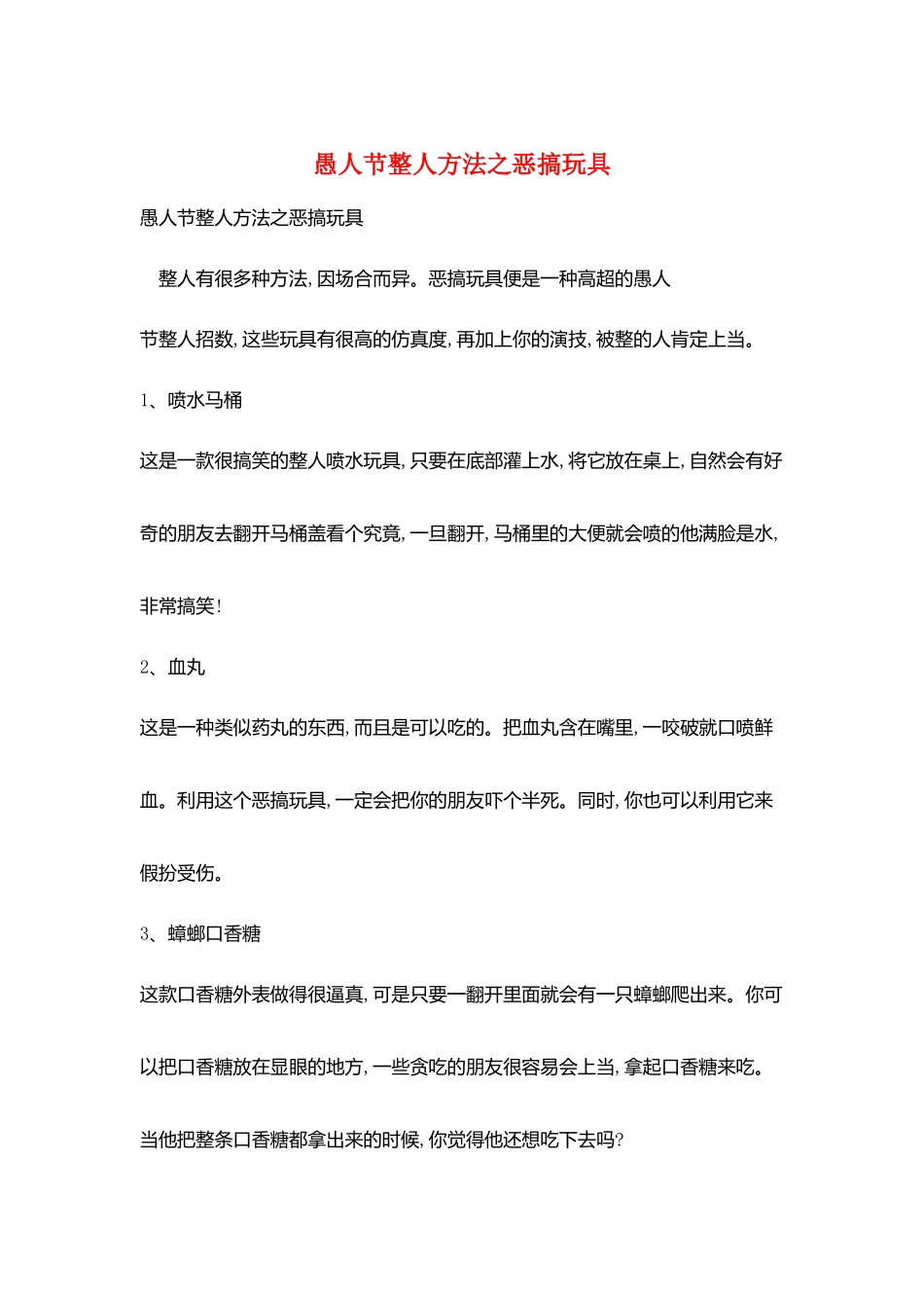 愚人节整人方法之恶搞玩具_第1页