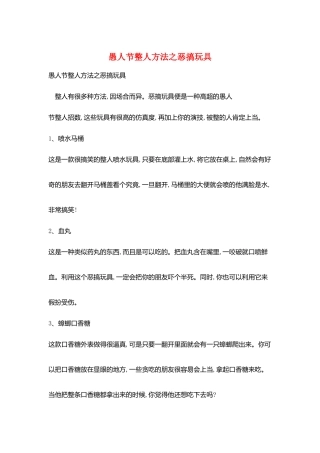 愚人节整人方法之恶搞玩具