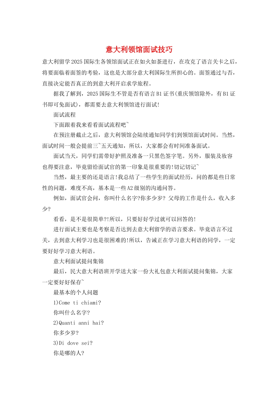 意大利领馆面试技巧_第1页