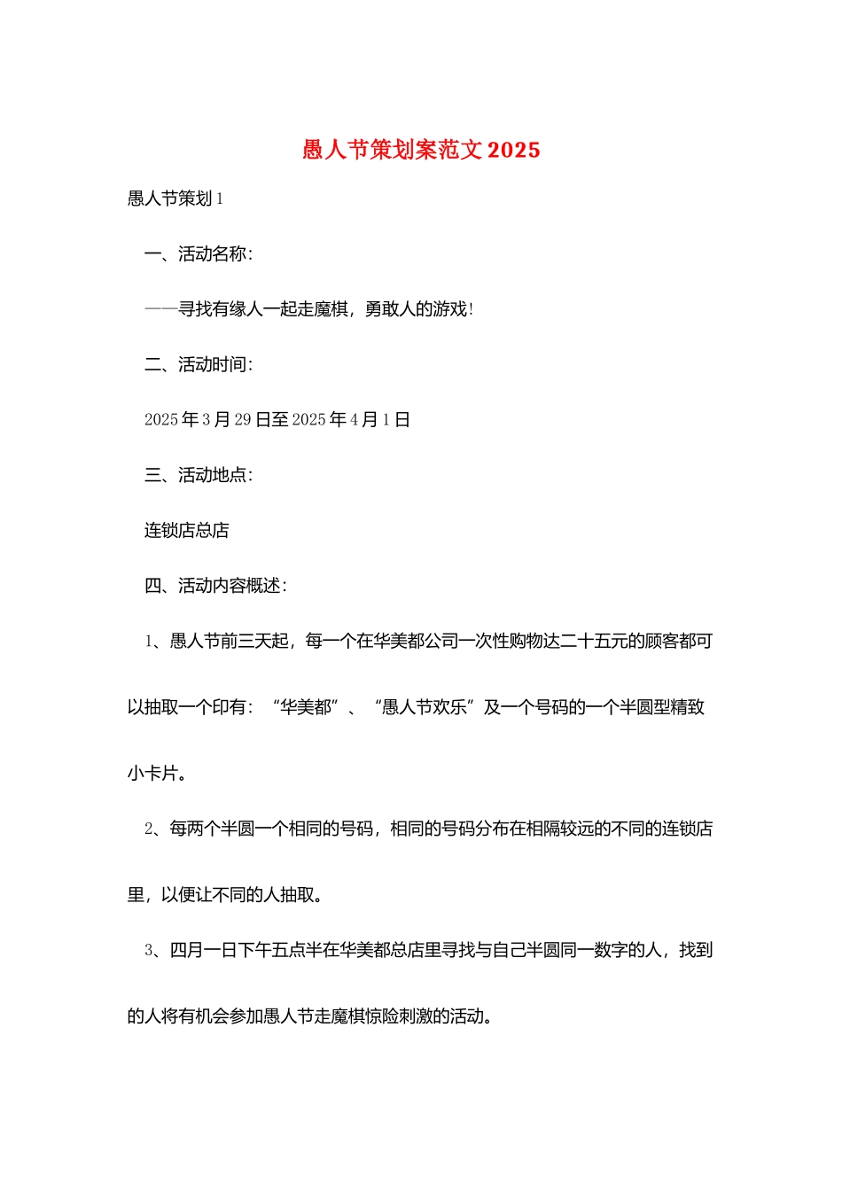 愚人节策划案范文2025_第1页