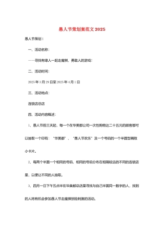 愚人节策划案范文2025