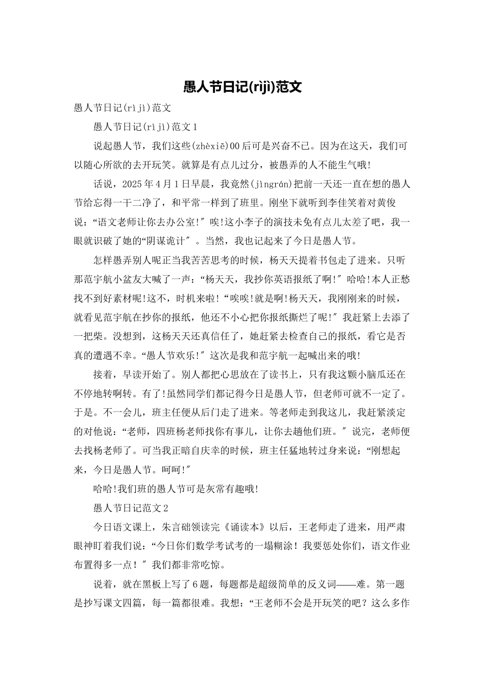 愚人节日记范文_第1页