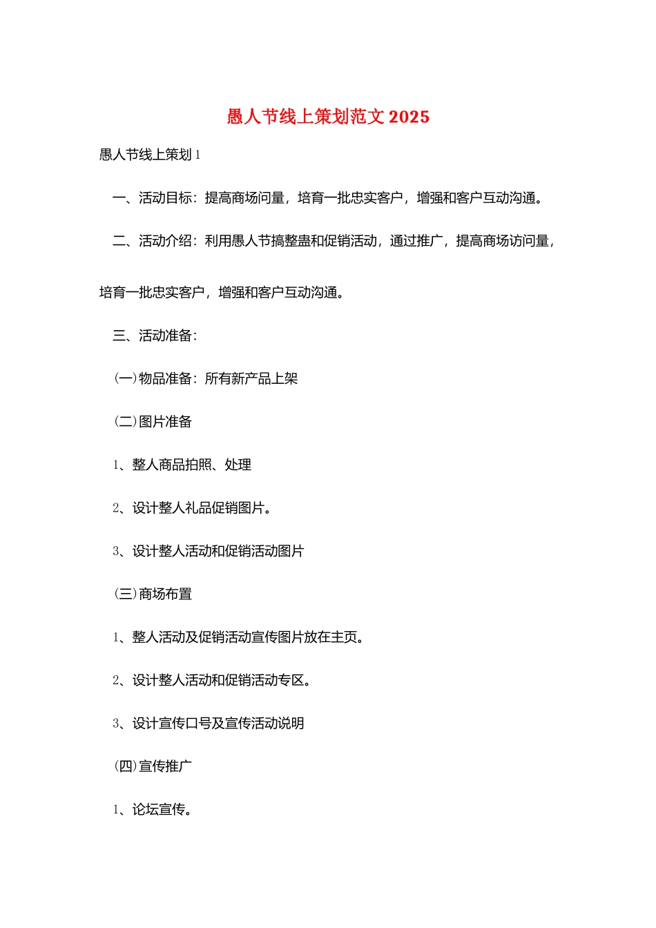 愚人节线上策划范文2025_第1页