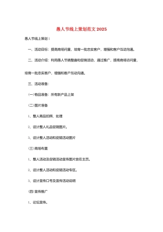愚人节线上策划范文2025