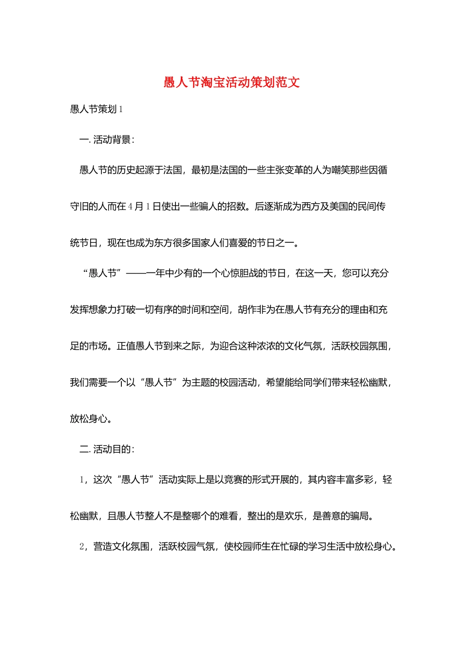 愚人节淘宝活动策划范文_第1页